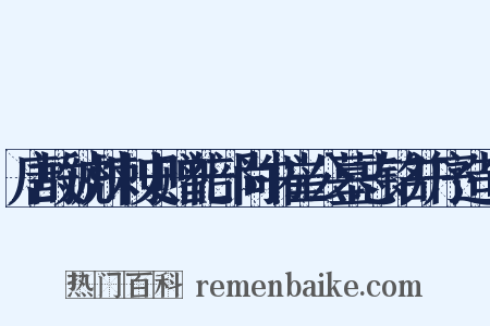 唐故虢州刺史赠礼部尚书崔公墓志铭并序造句是什么意思的图片